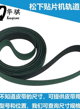 松下贴片机配件CM402 CM602 NPM传送皮带KXF0DKGAA00 KXF0E3ZLA00