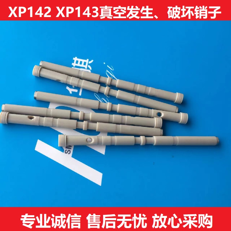 富士贴片机真空发生破坏PIN销子