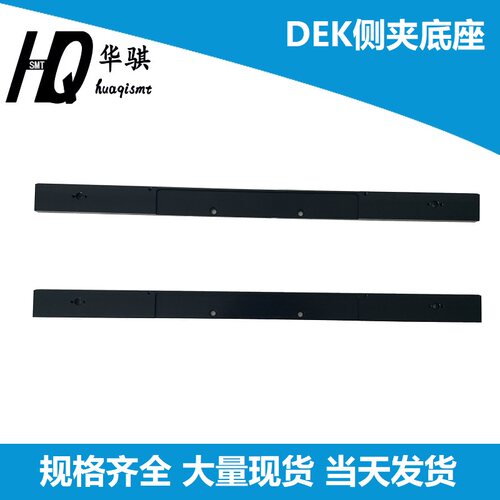DEK锡膏印刷机侧夹底座原装