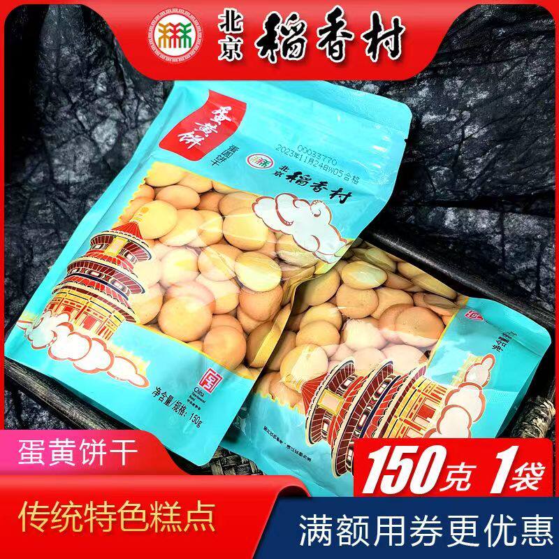北京三禾稻香村糕袋蛋黄饼干传统点心办公小零食小吃健康食品
