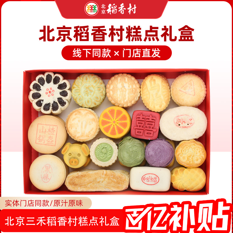 北京稻香村三禾糕点礼盒京八件特产传统手工小吃零食送礼顺丰包邮