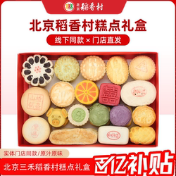 北京稻香村三禾糕点礼盒京八件特产传统手工小吃零食送礼顺丰包邮