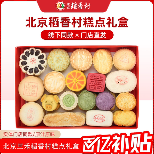 北京稻香村三禾糕点礼盒送礼