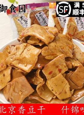御食园老北京香豆干麻辣五香豆豆腐干素肉休闲零食特产大礼包