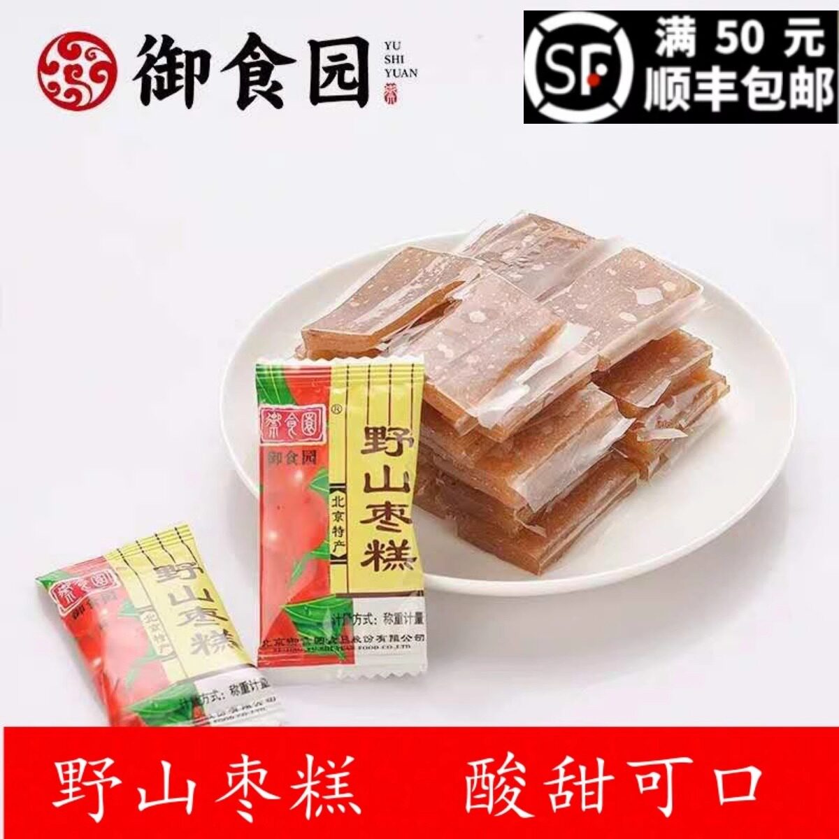 御食园野山枣糕500g酸甜可口果脯蜜饯休闲零食老北京特产小包装