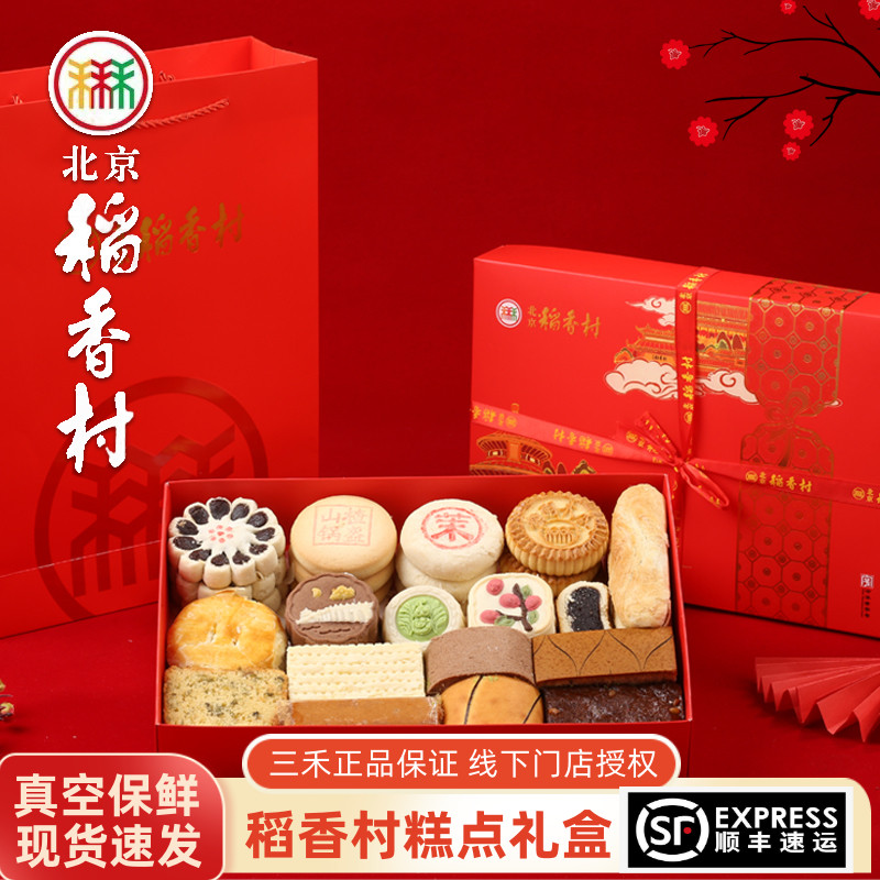 三禾稻香村北京京八件糕点礼盒混装点心蛋糕大盒手工特产过年送礼