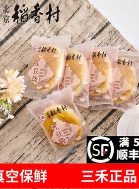 北京稻香村红豆烧袋装手工糕点