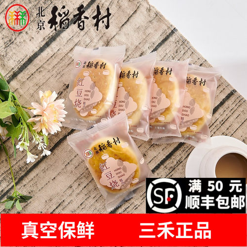 北京稻香村红豆烧袋装手工糕点