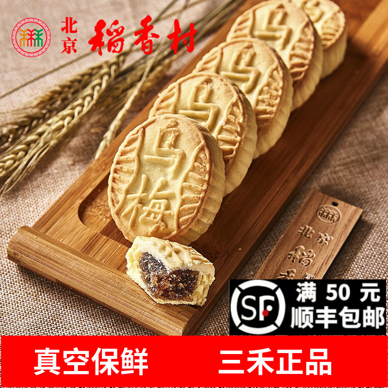北京稻香村北京三禾乌梅传统糕点