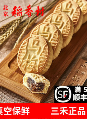 北京稻香村北京三禾乌梅传统糕点
