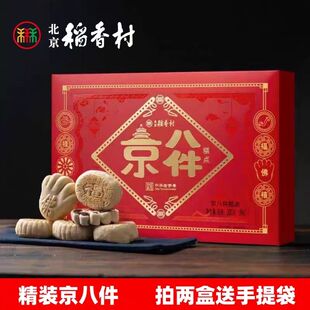 北京三禾糕点礼盒京八件特产传统年货送礼两盒配手提袋