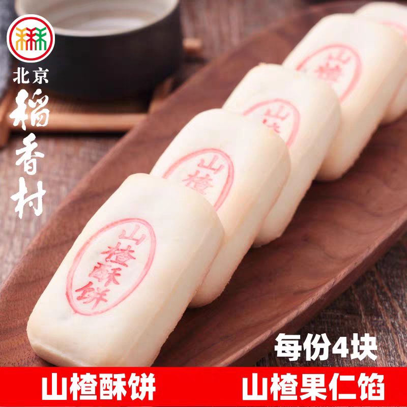 4块北京特产三禾稻香村山楂酥饼散装糕点老式点心零食大礼包