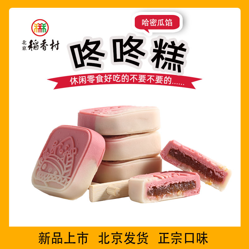 三禾北京稻香村咚咚糕4块传统中式糕点心零食小吃新品特产哈密瓜