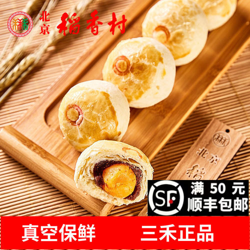 4块三禾北京稻香村蛋黄酥传统糕点特产点心蛋糕休闲零食小吃真空 - 封面