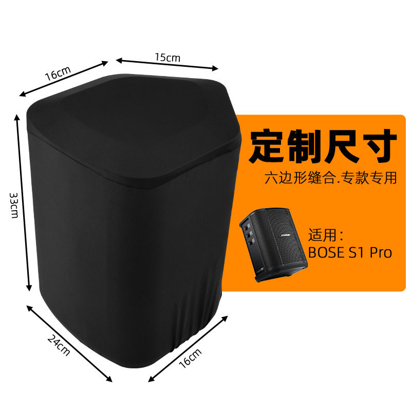 适用于Bose S1 Pro+音响防尘罩莱卡布料弹性保护罩博士音箱布罩