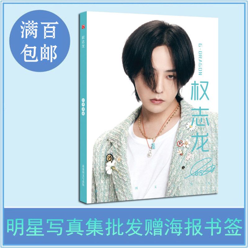 权志龙高清GB铜版纸新专辑同款