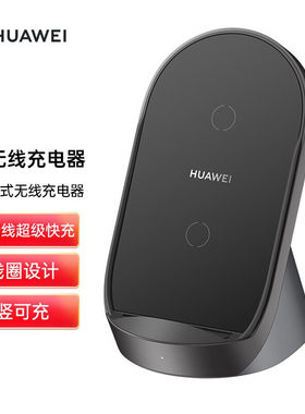 原装正品华为超级快充立式无线