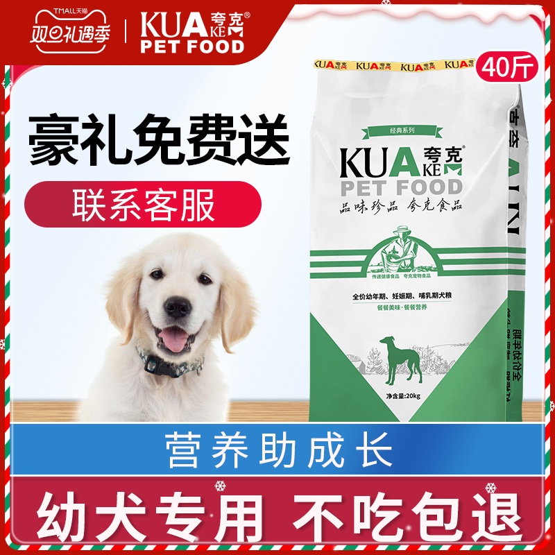 夸克狗粮20kg幼犬通用型金毛拉布拉多边牧小中大型犬40斤装包邮优惠券