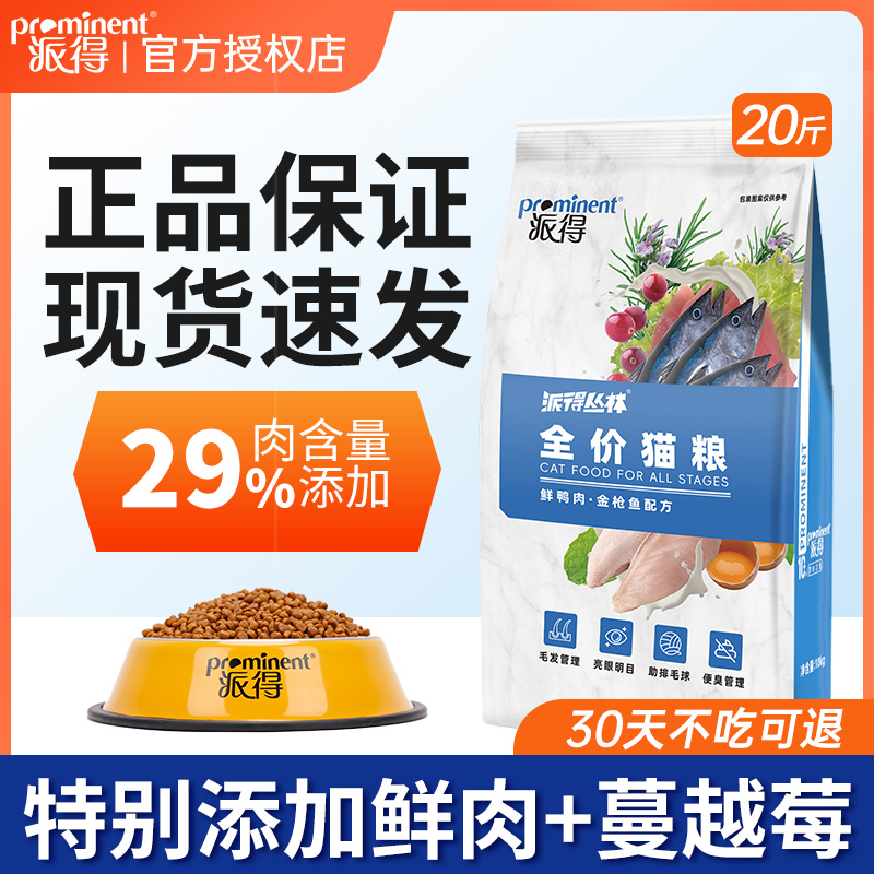 派得鲜肉猫粮10kg全阶段成猫幼猫美短蓝猫布偶猫营养通用型20斤装