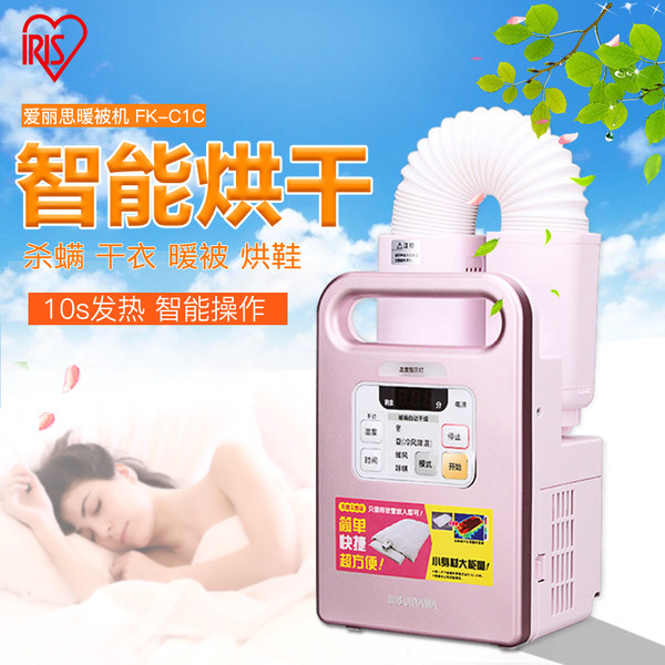 日本 IRIS 爱丽思 多功能家用暖被机 烘干机 FK-C1C 双重优惠折后￥389包邮 3色可选