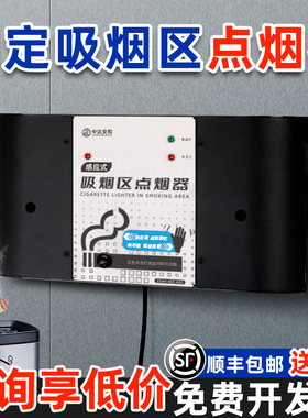 智能吸烟室电子点烟器交流电