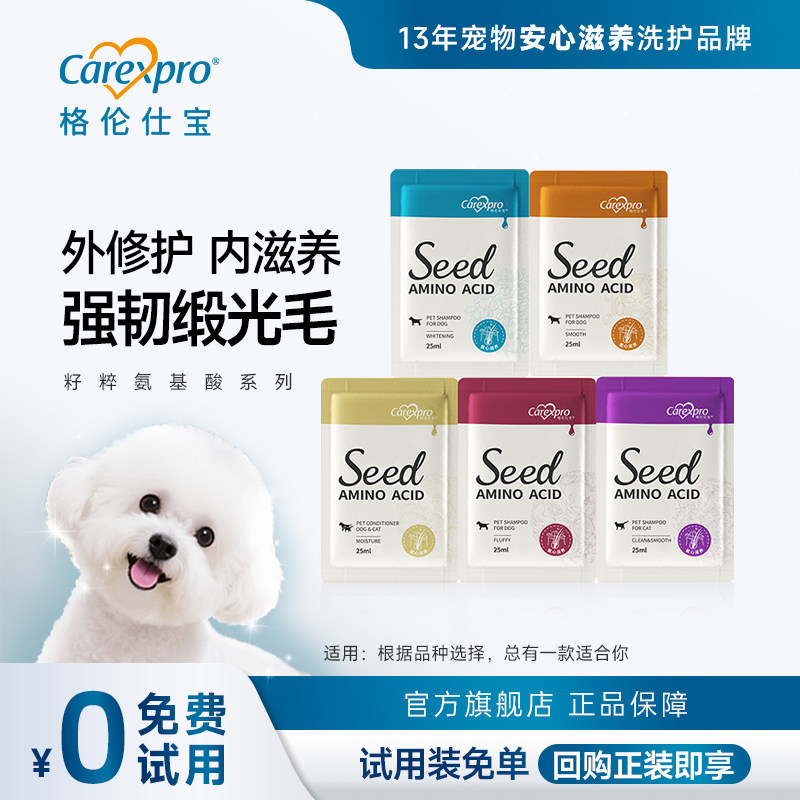 【U先试用】格伦仕宝seed宠物狗狗沐浴露氨基酸除菌除臭体验装