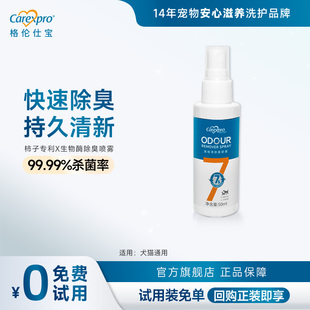 【U先试用】格伦仕宝猫咪狗狗除臭剂抑菌去猫尿狗尿猫砂除臭50ML