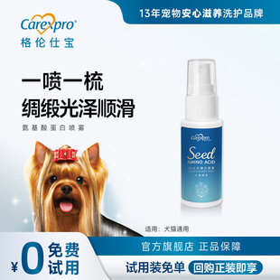 格伦仕宝宠物氨基酸蛋白喷雾狗狗猫咪免洗开结防静电除菌喷雾30ML