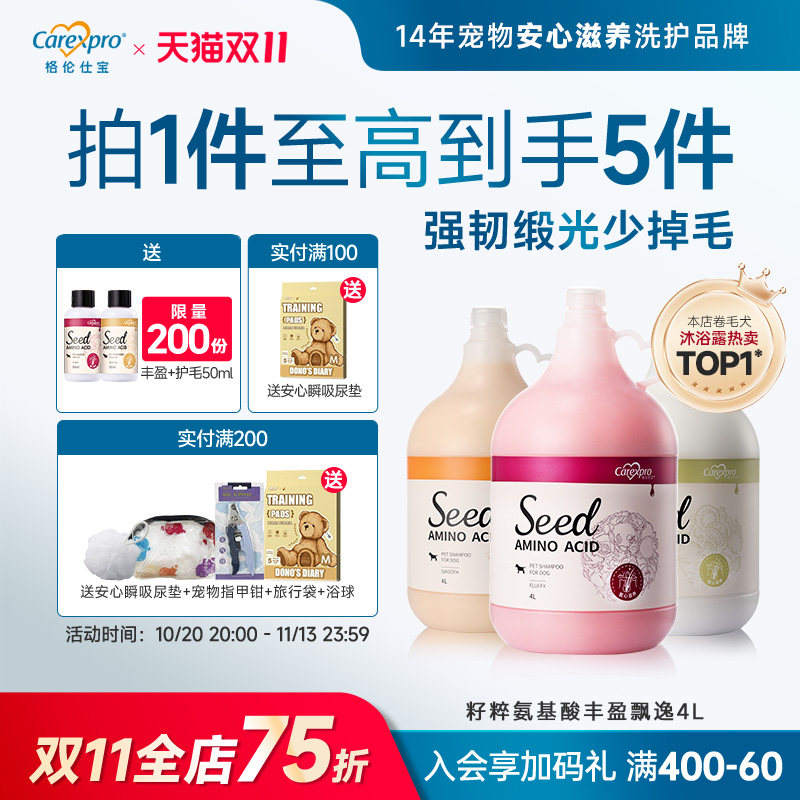 格伦仕宝seed籽粹氨基酸宠物狗狗沐浴露比熊金毛专用洗澡4L护毛