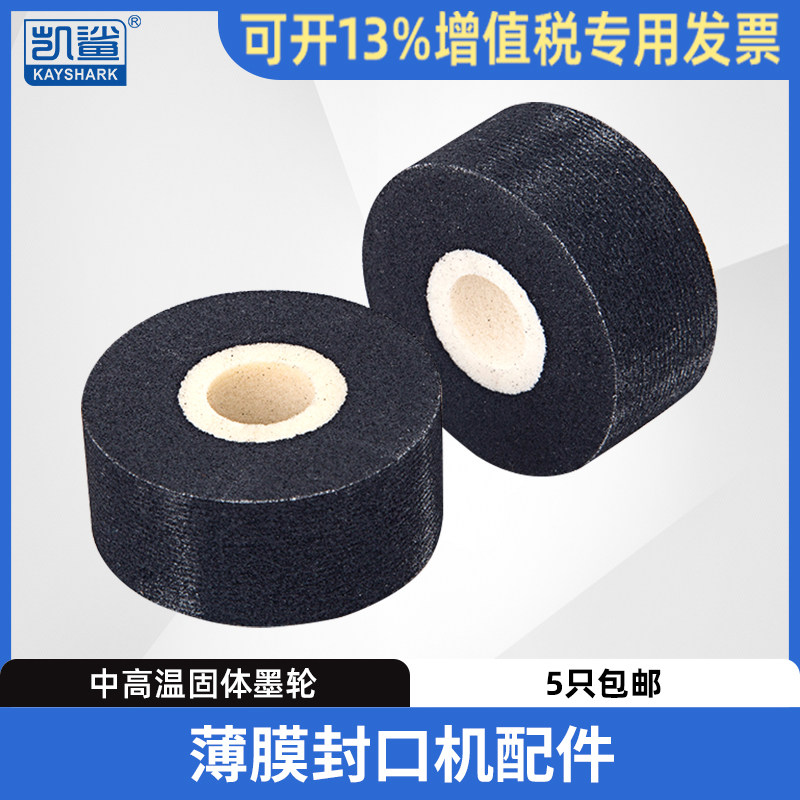 FR980/1000型自动薄膜连续封口机配件 36mm*16mm中高温固体墨轮