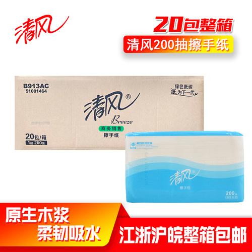 清风200抽20包1层擦手纸整箱包邮