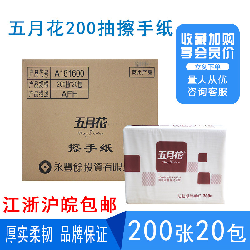 五月花A181600双层压花超韧感200抽擦手纸整箱20包江浙沪皖包邮