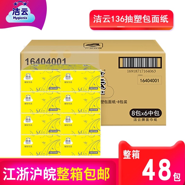 洁云136抽48包3层无香整箱包邮