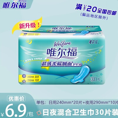 唯尔福棉柔卫生巾超薄日夜用30片