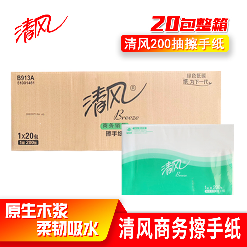 清风擦手纸200抽商务家用20包邮