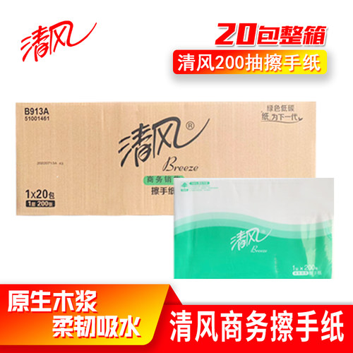 清风擦手纸200抽商务家用20包邮
