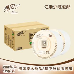 包邮 清风BJ02A1C珍宝大卷纸12卷3层200米厕所卫生卷筒大盘纸整箱