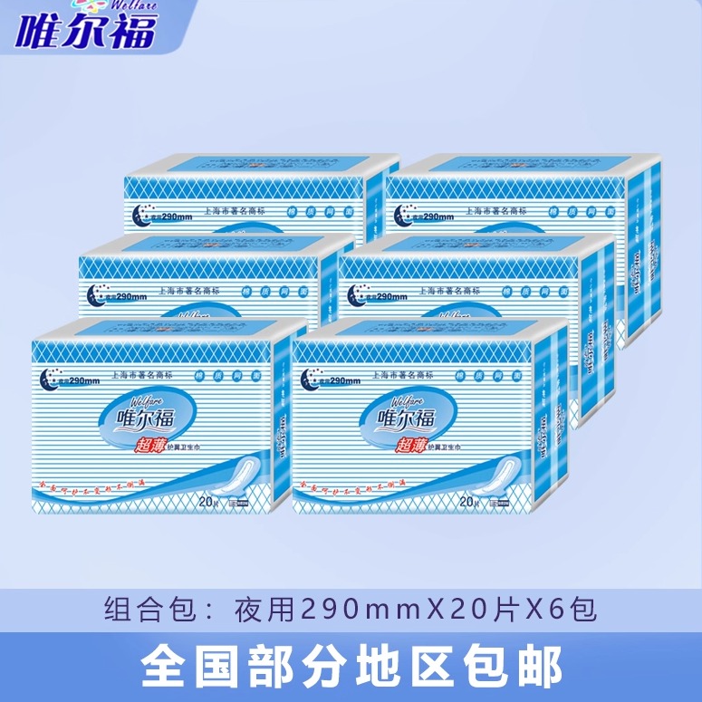 唯尔福护翼产后卫生巾6包包邮