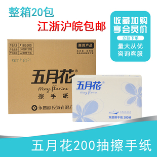 五月花A18260S商用双层擦手纸酒店卫生间干手纸巾200抽整箱20包邮