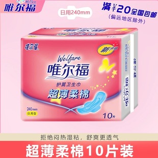 唯尔福卫生巾超薄棉柔护翼防漏日用卫生巾240mm10片装