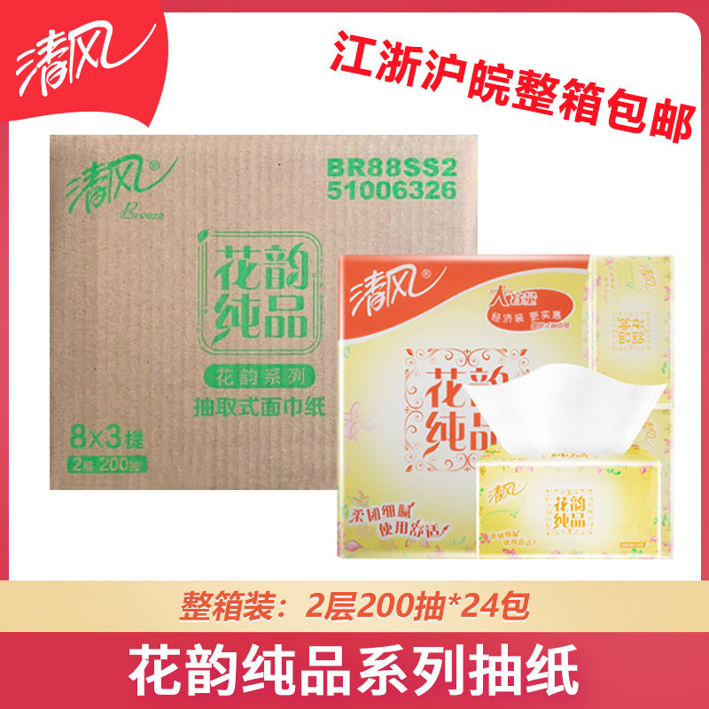清风花韵抽取式面巾纸抽纸巾餐巾纸卫生纸擦手纸200抽*24包邮