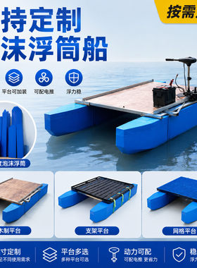 撒网捕鱼浮船浮板打鱼浮筒钓鱼浮桥平台双体船实心泡沫养殖防侧翻