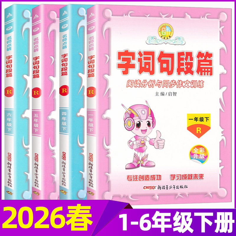 2026春字词句段篇一二三四五六年级下册人教版小学语文阅读分析与同步作文训练123456年级下册字词句段篇,书籍/杂志/报纸,小学教辅,淘宝优惠券,粉丝福利购,淘宝优惠卷