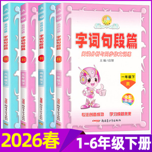2026春字词句段篇一二三四五六年级下册人教版小学语文阅读分析与同步作文训练123456年级下册字词句段篇
