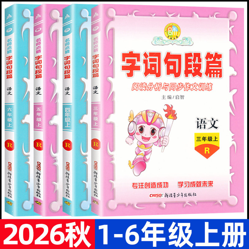 2026秋字词句段篇一二三四五六年级上册人教版小学语文阅读分析与同步作文训练123456年级上册字词句段篇