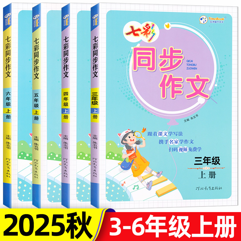 2025秋七彩同步作文三年级四五六年级上册人教版小学语文教材同步看图写话写作素材作文起步入门范文大全作文书