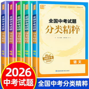 2026通成学典全国中考试题分类精粹语文数学英语物理化学决胜中考2026通览新考情把握新考向中考复习冲刺用书