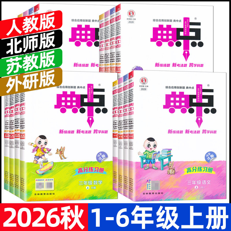 2026秋小学典中点一二三四五六年级上册语文数学英语全套人教版北师大苏教版外研版专项同步训练练习册题荣德基典点