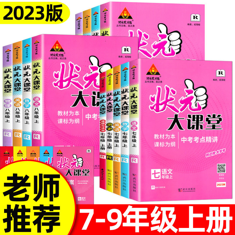2023秋状元大课堂七八九年级上册人教版语文数学英语物理化学历史道德与法治课本教材讲解书初中同步随堂练习册课前预习单笔记全解高性价比高么？