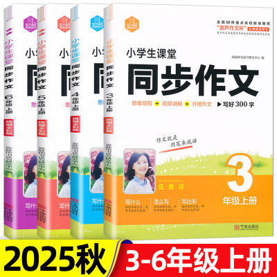 2025秋小学生课堂同步作文三四五六年级上册人教版部编版小学生作文书起步入门写作训练同步作文写作方法指导